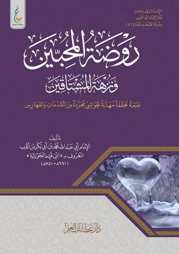 كتاب روضة المحبين ونزهة المشتاقين الميسرة