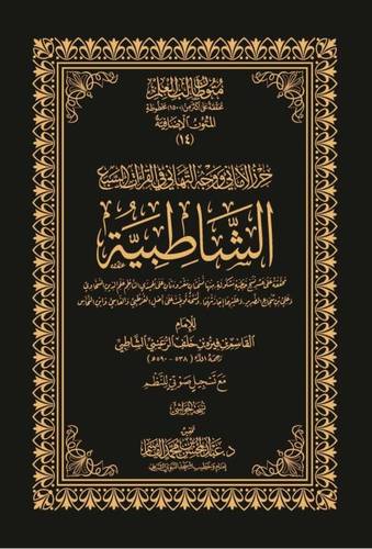 كتاب الشاطبية - حواشي