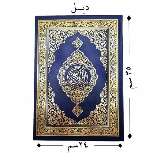 مصحف مع تفسير الكلمات كبير 