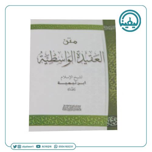 متن العقيدة الواسطية 