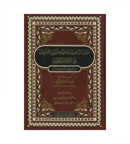  كتاب دليل الراغبين لسلوك طريق المقرئين في القراءات العشر