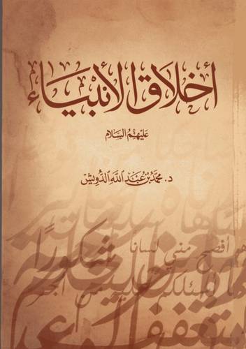كتاب أخلاق الانبياء 