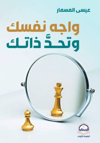 كتاب واجه نفسك وتحد ذاتك