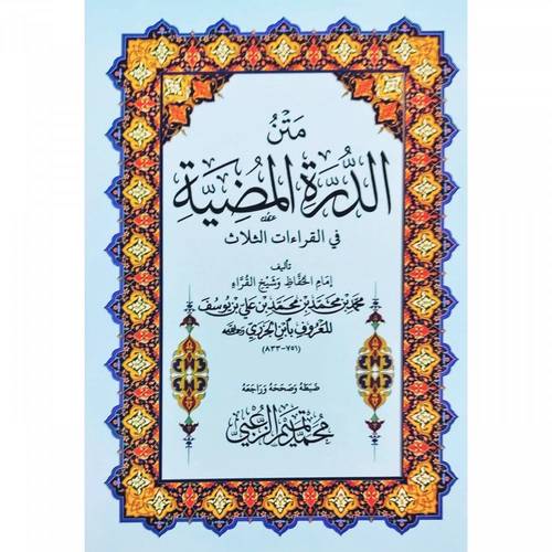  كتاب متن الدرة المضية في القراءات الثلاث - كبير