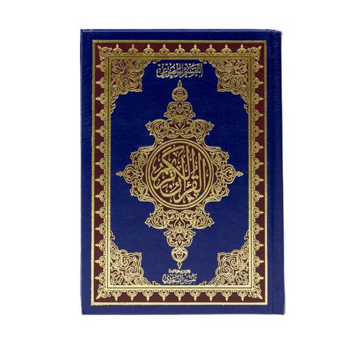 مصحف التقسيم الموضوعي وبهامشه تفسير السعدي 14x20 سم