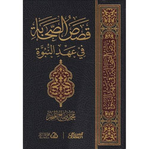 كتاب قصص الصحابة في عهد النبوة‎