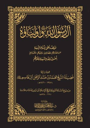 كتاب ال الرسول الله ﷺ واولياؤه