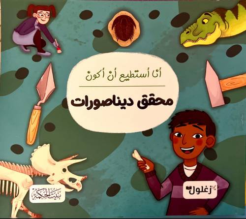كتاب أنا أستطيع أن أكون محقق ديناصورات
