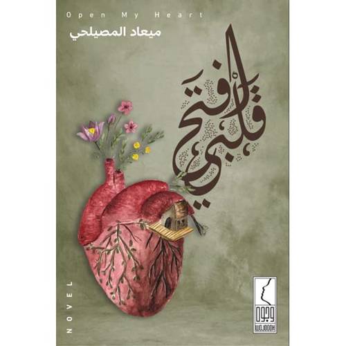 كتاب رواية فتح قلبي 