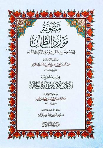منظومة مورد الظمآن في رسم أحرف القرآن ومتن الذيل في الضبط ويليه منظومة الإعلان بتكميل مورد الظمآن -صغير 