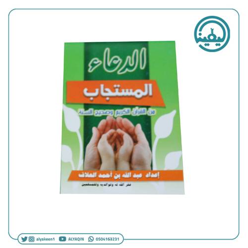 كتيب الدعاء المستجاب 