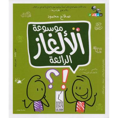 كتاب موسوعة الالغاز الرائعة‎