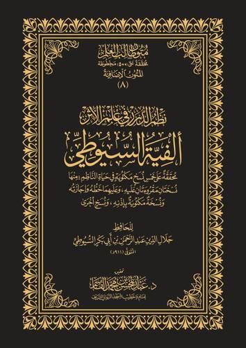كتاب نظم الدرر في علم الأثر ألفية السيوطي | المتون الإضافية | متون طالب العلم