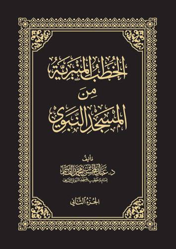كتاب الخطب المنبرية من المسجد النبوي | الجزء الثاني