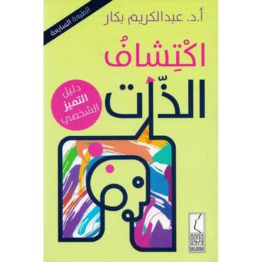 كتاب اكتشاف الذات