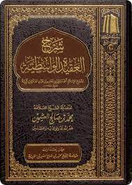 كتاب شرح العقيدة الواسطية