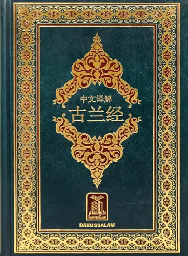 مصحف وتفسير معاني القران مع نص عربي باللغة الصينية