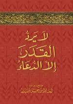 كتاب لا يرد القدر إلا الدعاء
