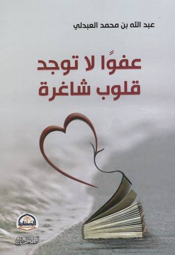 كتاب عفوا لا توجد قلوب شاغرة
