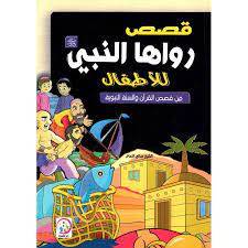 كتاب قصص رواها النبي للاطفال‎