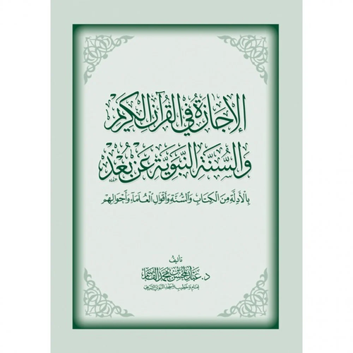 الإجازة في القرآن الكريم - والسنة النبوية عن بعد