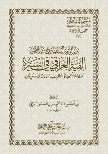 الفية العراقي في السيرة