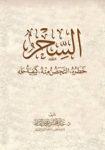 كتاب السحر خطره والتخلص منه وكيفية حله