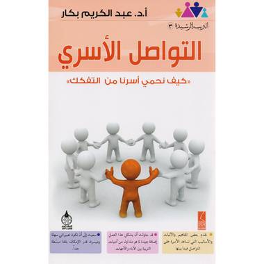 كتاب التواصل الاسري 