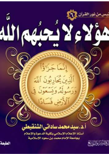 كتاب هؤلاء لا يحبهم الله 