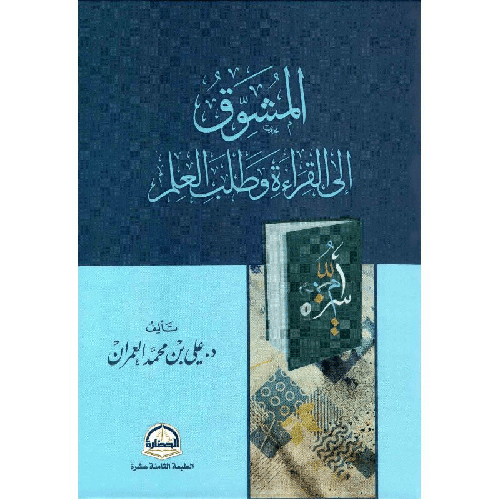 كتاب المشوق الى القراءة  وطلب العلم‎