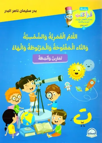 كتاب اللام القمرية و الشمسية والتاء المفتوحة والتاء المربوطة
