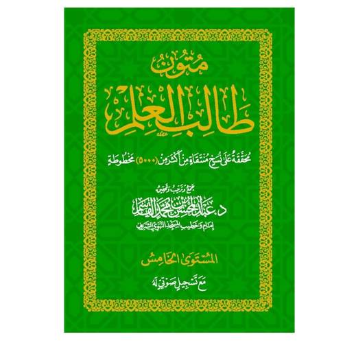 المستوى الخامس - حفظ | الورقات - عنوان الحكم - الرحبية - العقيدة الطحاوية | متون طالب العلم