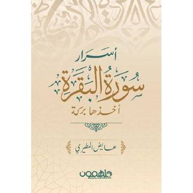 كتاب اسرار سورة البقرة أخذها بركه