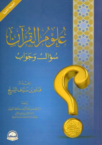 كتاب علوم القران سؤال وجواب