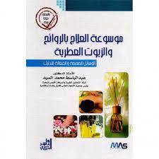 كتاب موسوعة العلاج بالروائح والزيوت العطرية