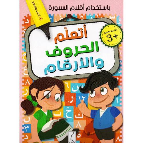 كتاب اتعلم الحروف والارقام باستخدام أقلام السبورة‎