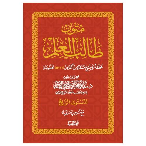 المستوى الرابع - حفظ | منظومة البيقوني - قصيدة الإلبيري - المقدمة الآجرومية - العقيدة الواسطية | متون طالب العلم