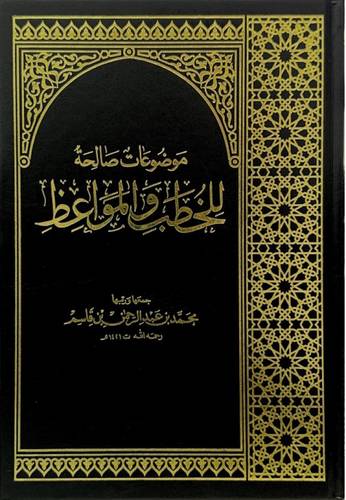 موضوعات صالحة للخطب و المواعظ
