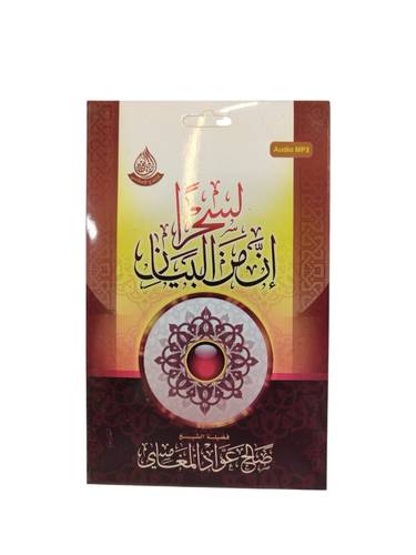 سيدي ان من البيان لسحرا للشيخ صالح بن عواد المغامسي 