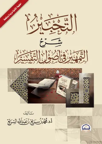 كتاب التحبير شرح التمهير في أصول التفسير