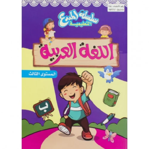 سلسلة المبدع التعليمية اللغة العربية المستوى الثالث