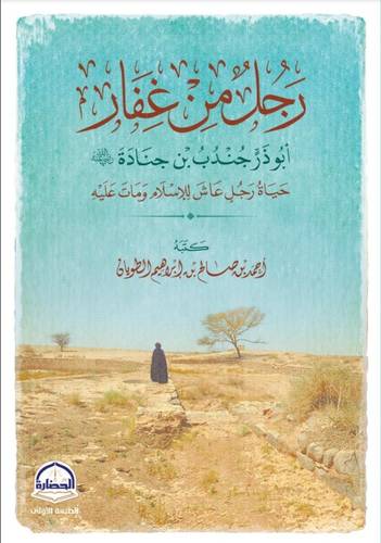   كتاب رجل من غفار (أبو ذر جندب بن جنادة )