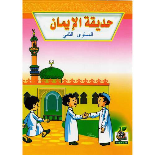 كتاب حديقة الايمان الجزء الثاني‎