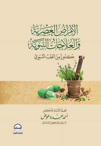 كتاب الأمراض العصرية والعلاجات النبوية