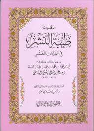 كتاب منظومة طيبة النشر في القراءات السبع