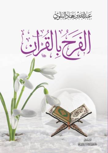 كتاب الفرح بالقرآن