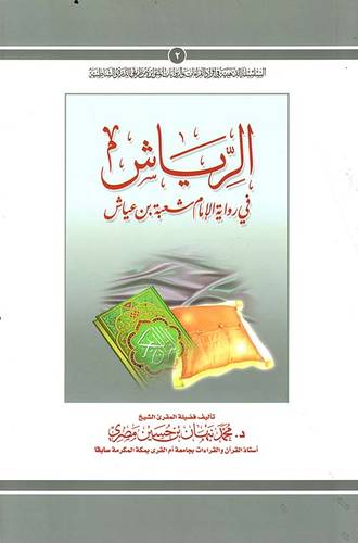 كتاب  الرياش في رواية شعبة بن عياش 
