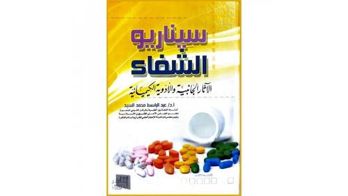 كتاب سيناريو الشفاء الاثار الجانبية والادوية الكيميائية