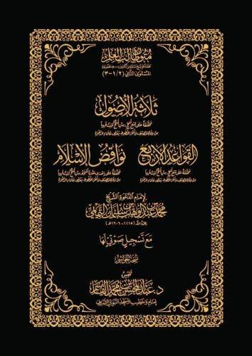كتاب ثلاثة الاصول-القواعد الاربع-نواقض الاسلام - حواشي