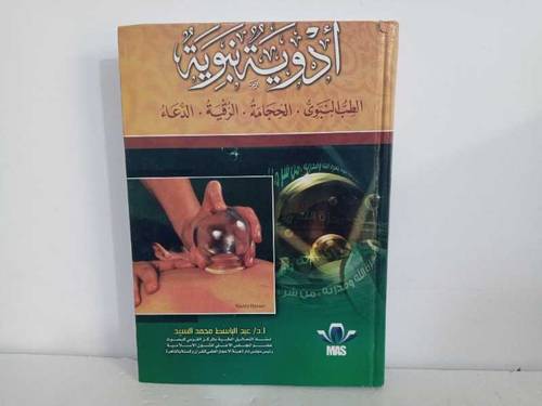 كتاب ادوية نبوية 